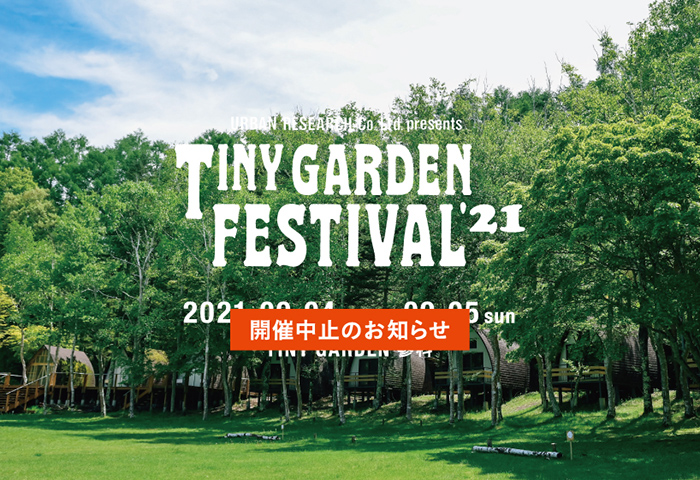 URBAN RESEARCH Co., Ltd. presents TINY GARDEN FESTIVAL 2021 開催中止のお知らせ