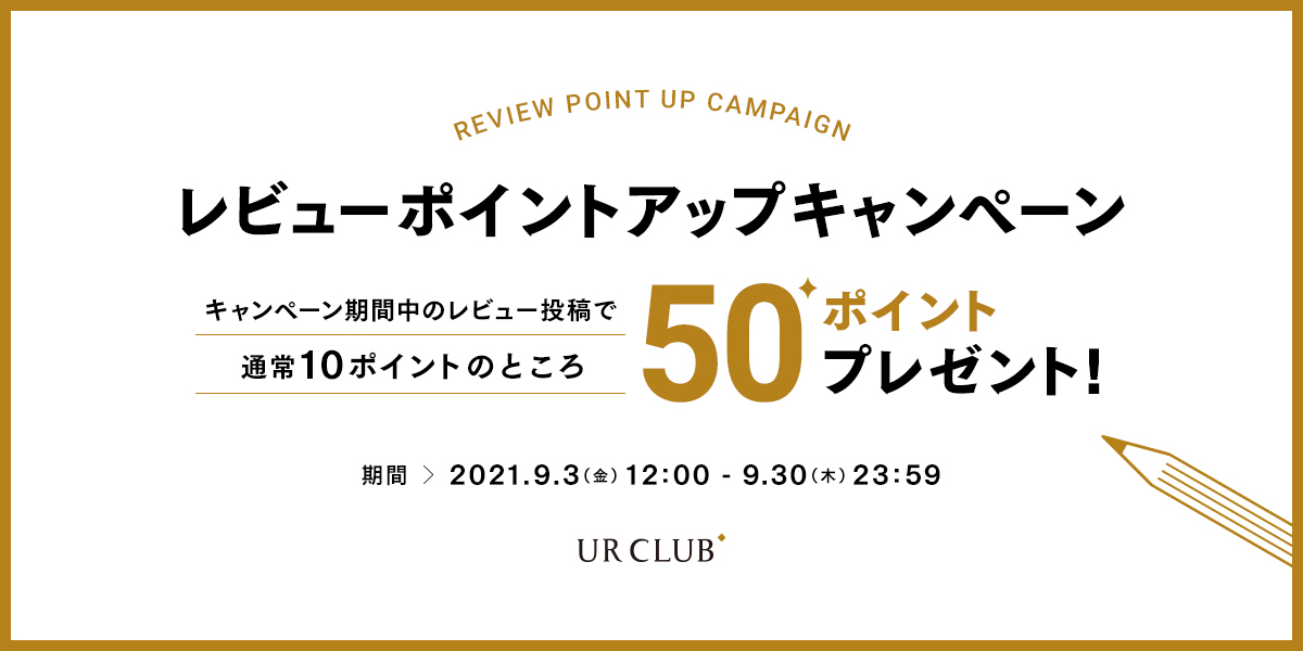 レビューポイントアップキャンペーン開催!