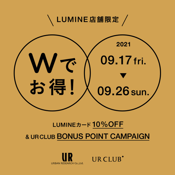 ルミネ系列店舗にてUR CLUB ボーナスポイントキャンペーンを開催！