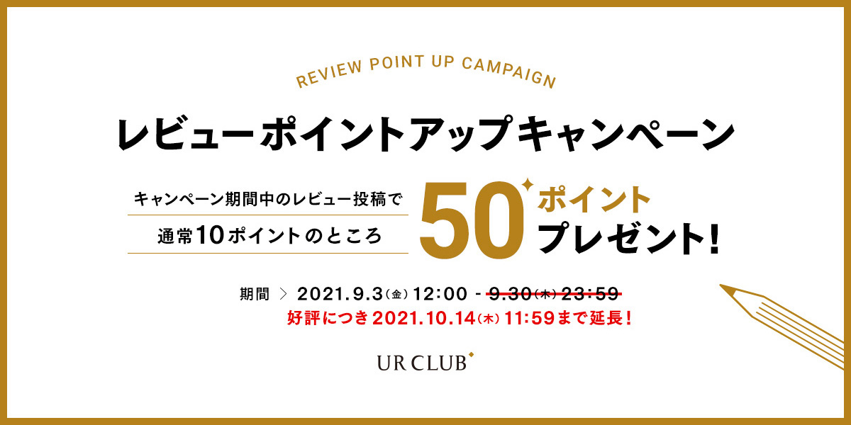 レビューポイントアップキャンペーン開催！延長