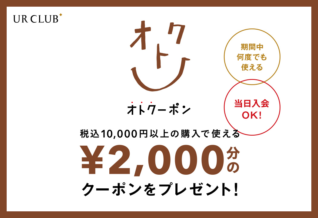 新規入会もOK！！UR CLUB 会員様限定 オトクーポンキャンペーン 開催！