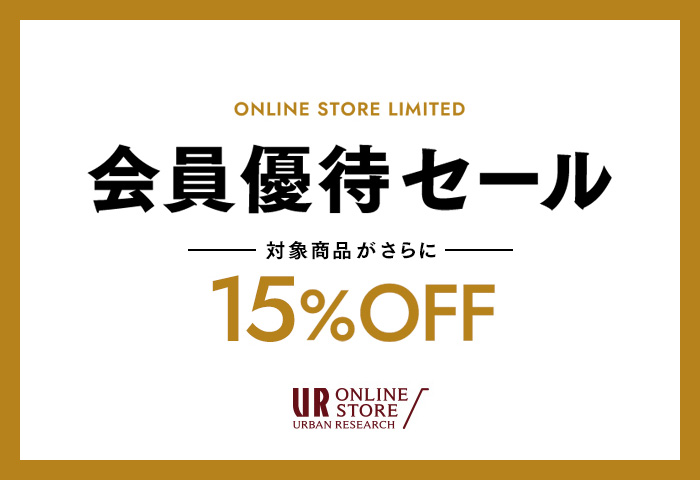 【URBAN RESEARCH ONLINE STORE限定】会員優待セール開催！