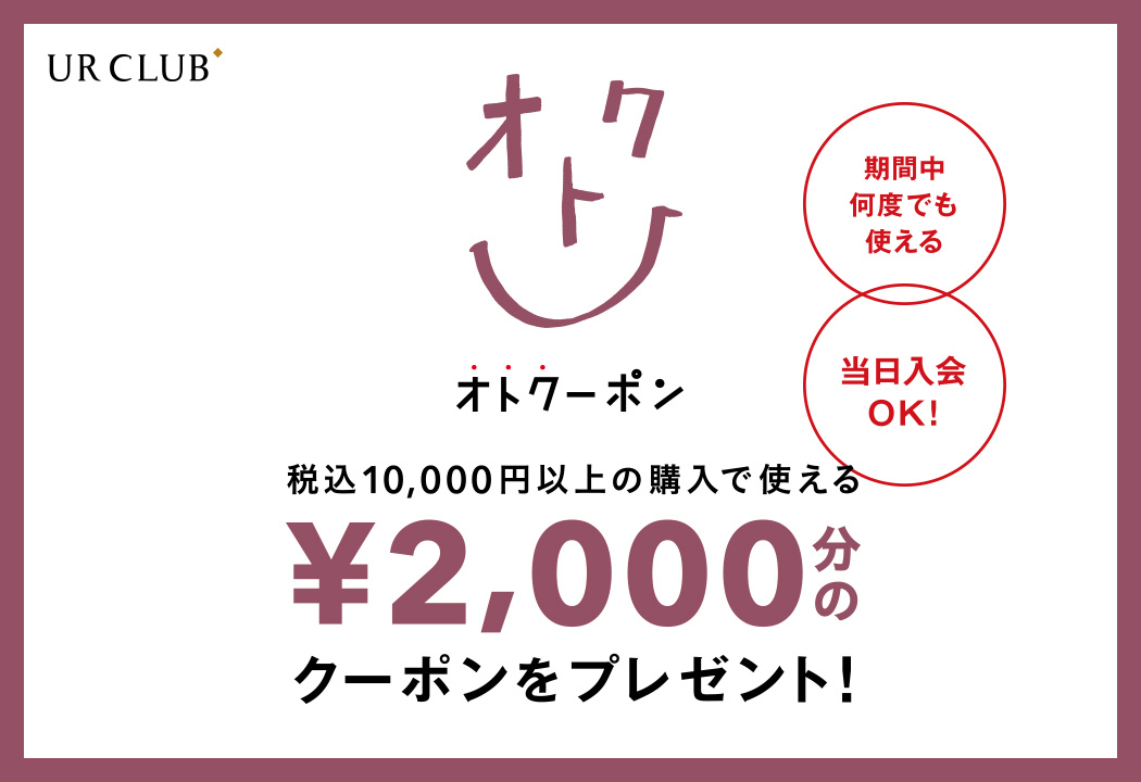 ～さぁ、冬支度をはじめよう～ 新規入会も対象！UR CLUB 会員様限定 オトクーポンキャンペーン 開催