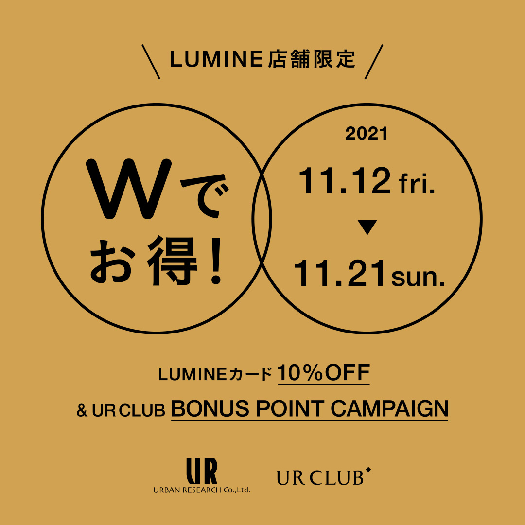 ルミネ系列店舗にてUR CLUB ボーナスポイントキャンペーンを開催！