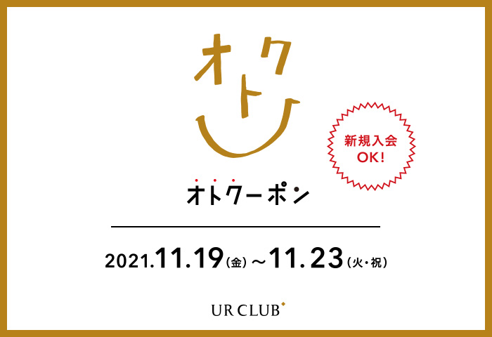 新規入会も対象！UR CLUB 会員様限定 オトクーポンキャンペーン 開催