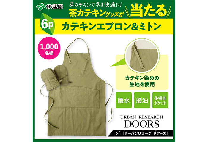 伊藤園 × URBAN RESEARCH DOORS <br>「茶カテキンで冬を快適に！」プレゼントキャンペーン