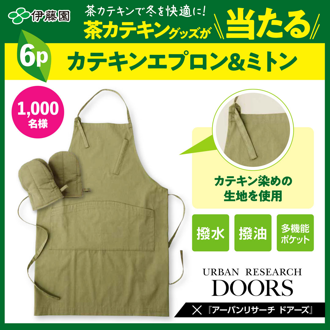 伊藤園 × URBAN RESEARCH DOORS 「茶カテキンで冬を快適に！」プレゼントキャンペーン