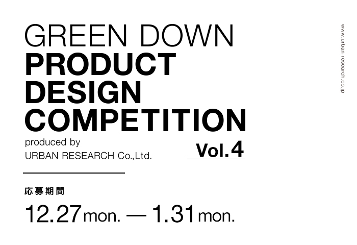 第4回 GREEN DOWN PRODUCT DESIGN COMPETITION 開催！