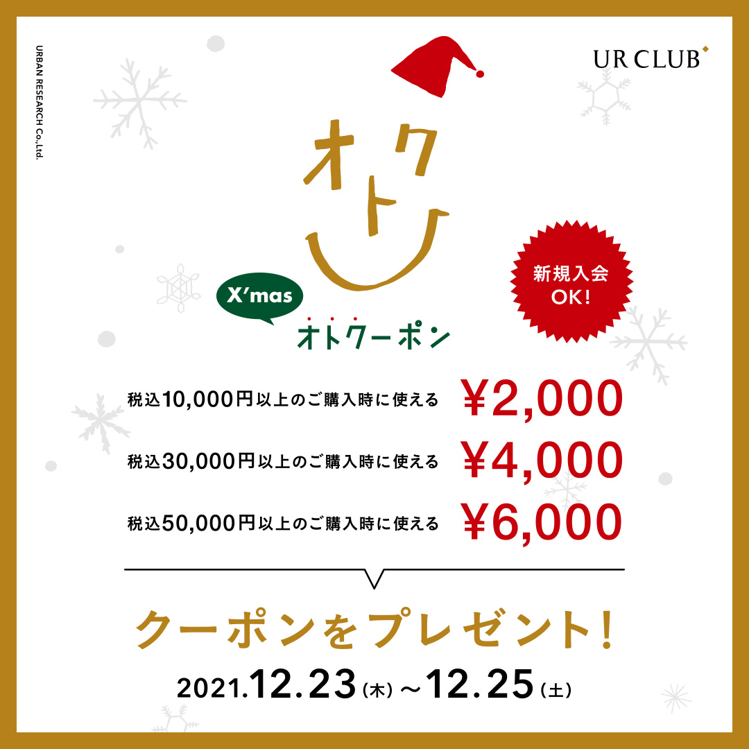 X'mas オトクーポン キャンペーン開催！