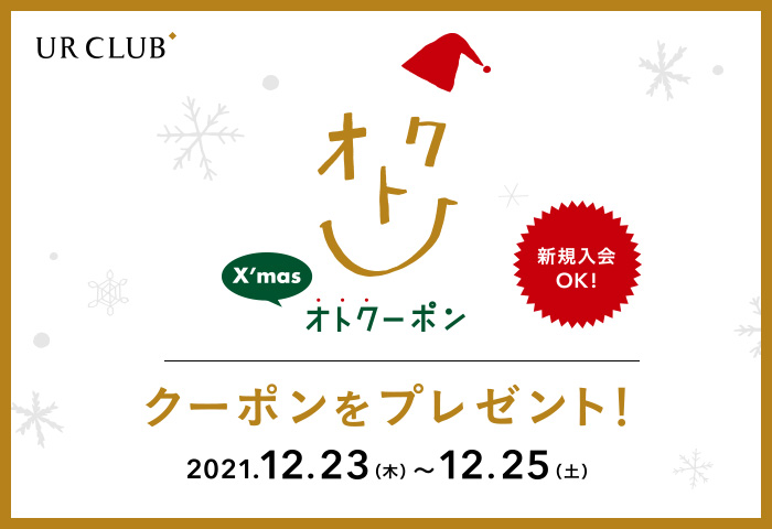 ＼新規入会者様も対象／X’mas オトクーポン キャンペーン開催！