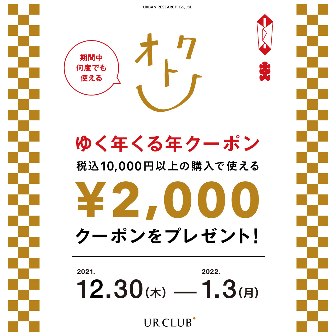 【UR CLUB会員様限定！】ゆく年くる年クーポンキャンペーンを開催！！