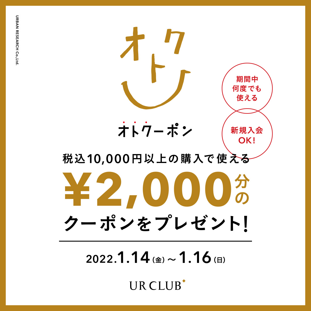 新規入会も対象！UR CLUB会員様限定 オトクーポンキャンペーン開催