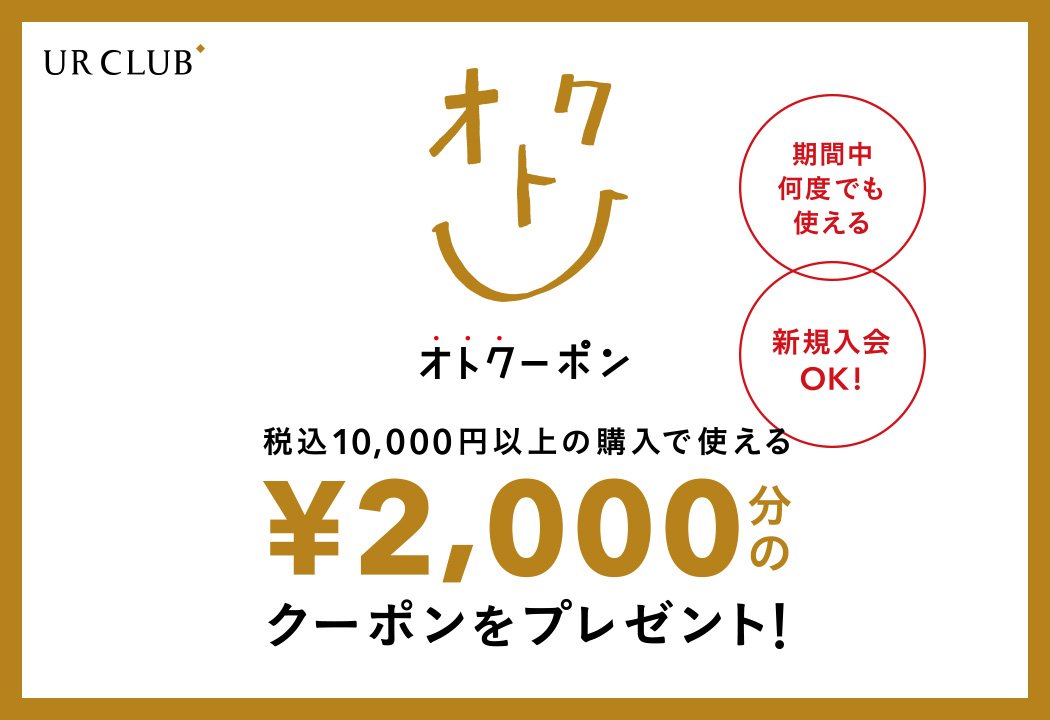 新規入会も対象！UR CLUB会員様限定 オトクーポンキャンペーン開催