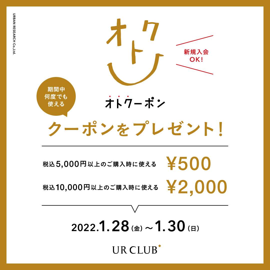 新規入会も対象！UR CLUB 会員様限定 オトクーポンキャンペーン 開催