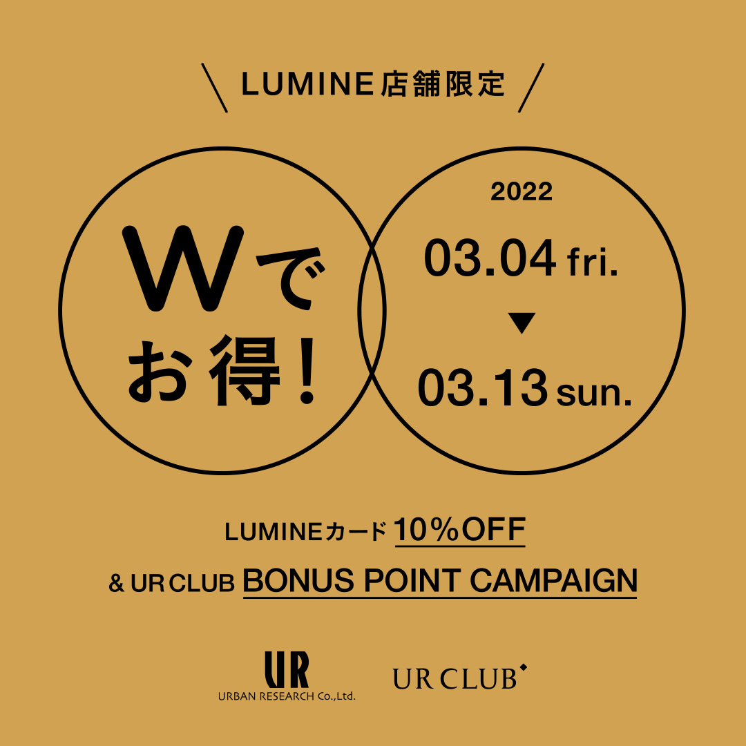 ルミネ系列店舗にてUR CLUB ボーナスポイントキャンペーンを開催！