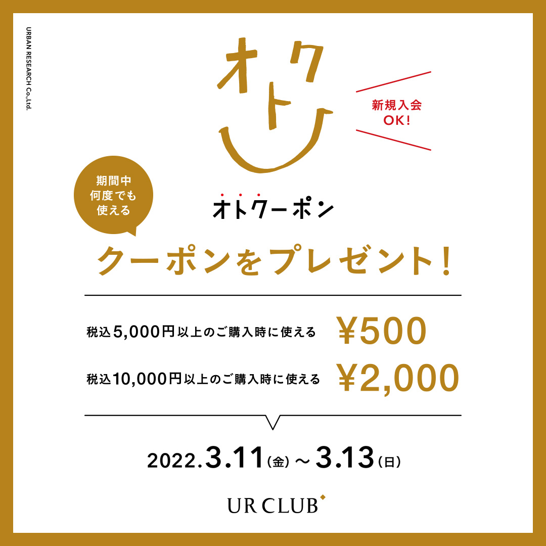 新規入会も対象！UR CLUB 会員様限定 オトクーポンキャンペーン 開催