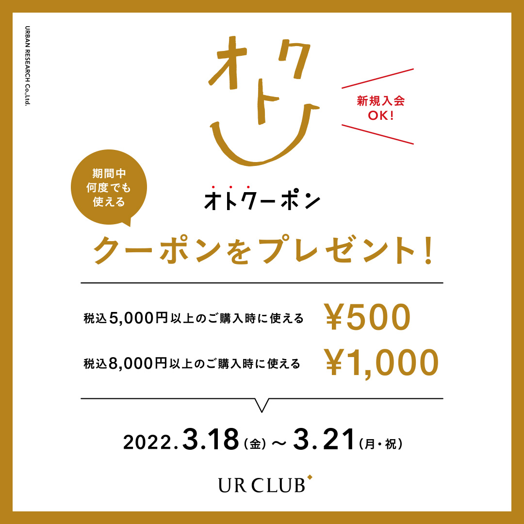 新規入会も対象！UR CLUB 会員様限定 オトクーポンキャンペーン 開催