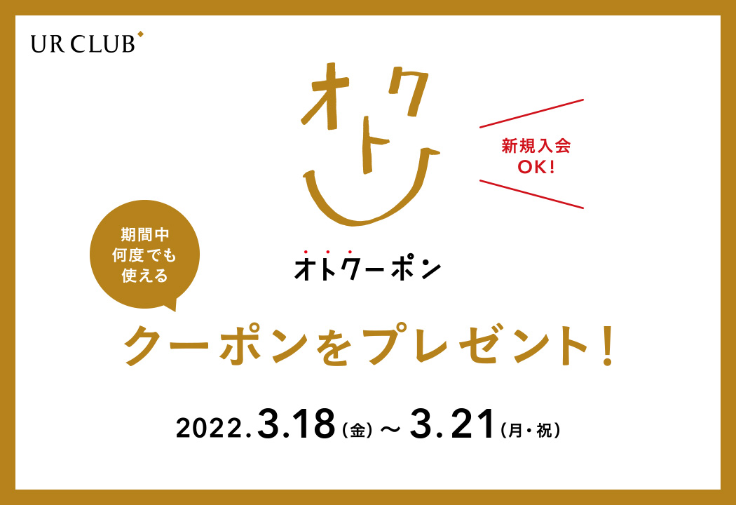 新規入会も対象！UR CLUB 会員様限定 オトクーポンキャンペーン 開催