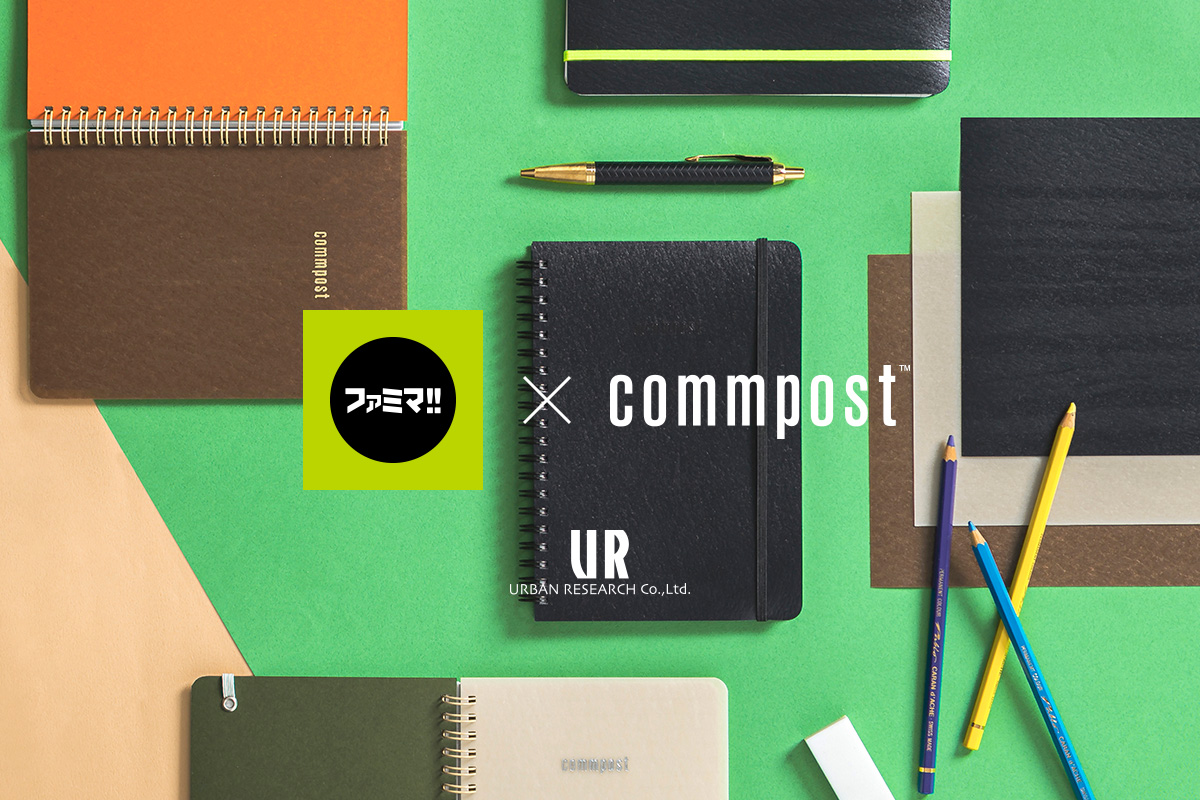 アーバンリサーチの廃棄衣料アップサイクルブランド「commpost」と「ファミマ!!」が新商品 表紙を捨てずに中紙を交換できる『リフィル ノートブック』を共同企画!