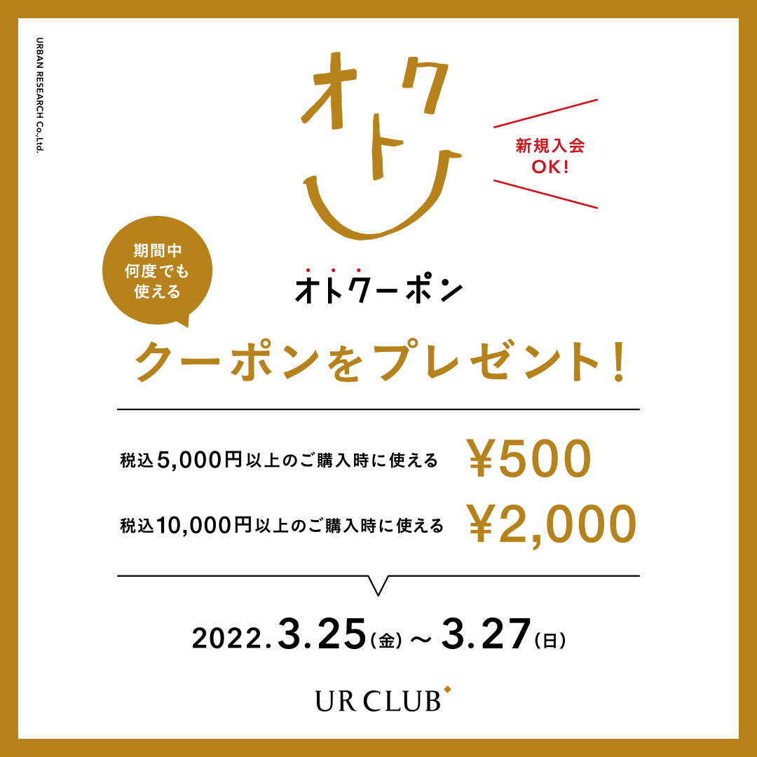 新規入会も対象！UR CLUB 会員様限定 オトクーポンキャンペーン 開催