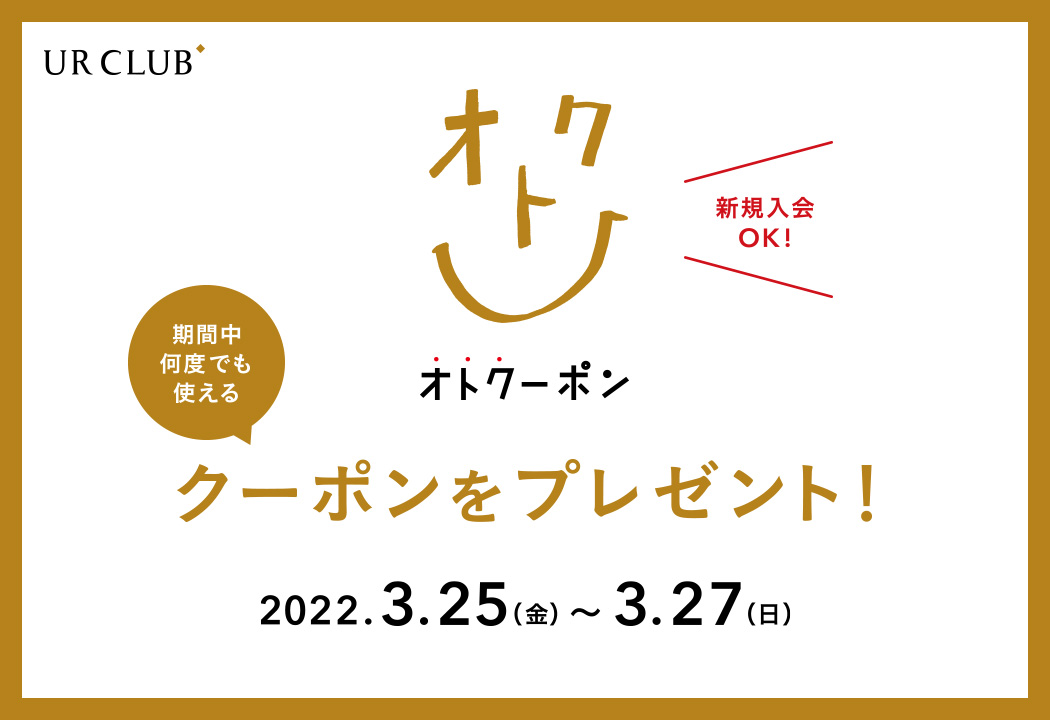 新規入会も対象！UR CLUB 会員様限定 オトクーポンキャンペーン 開催