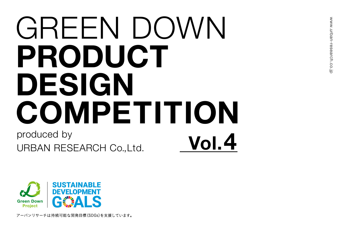 第四回GREEN DOWN PRODUCT DESIGN COMPETITION受賞作品発表