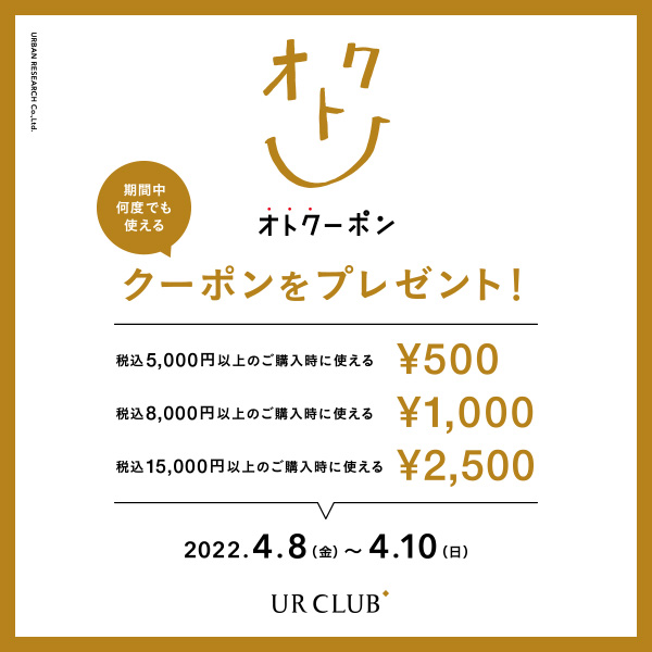 UR CLUB 既存会員様限定！オトクーポンキャンペーン開催！