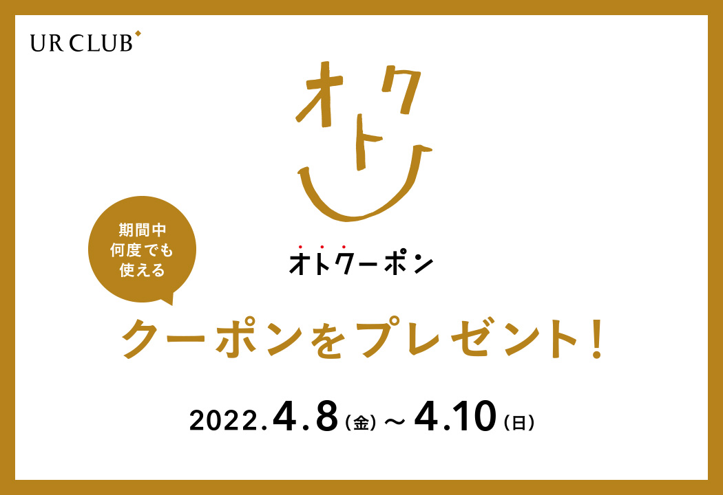 UR CLUB 既存会員様限定！オトクーポンキャンペーン開催！