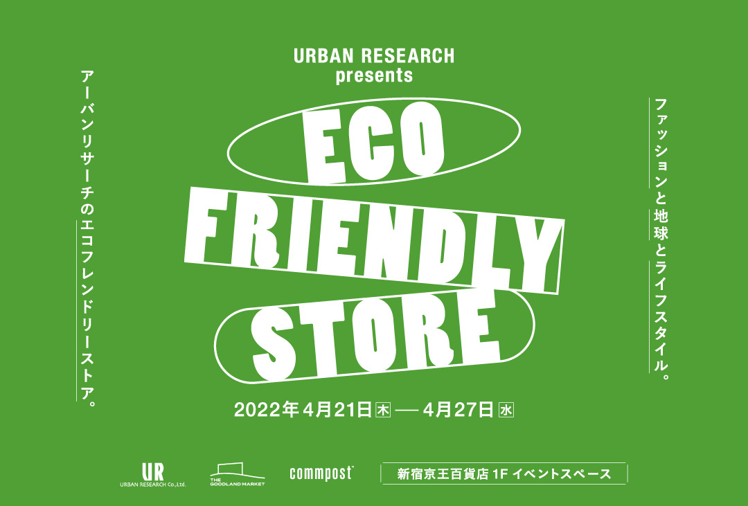 ファッションと地球とライフスタイル。 アーバンリサーチの「ECO FRIENDLY STORE」が新宿京王百貨店 1Fイベントスペースにて4月21日(木)より開催決定！