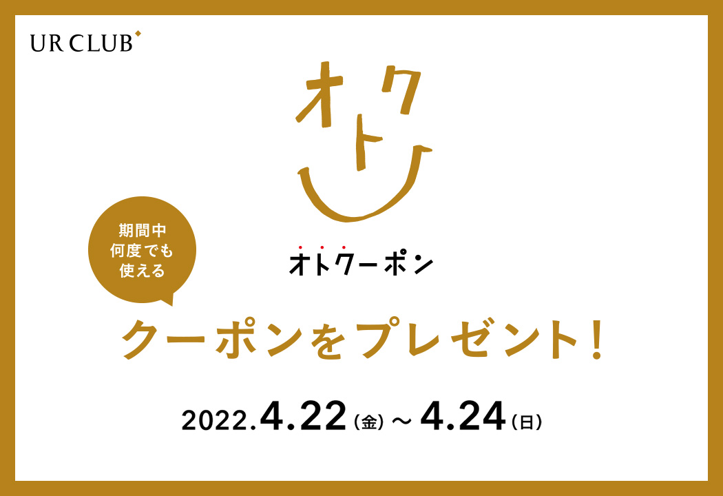 UR CLUB 既存会員様限定！オトクーポンキャンペーン開催！