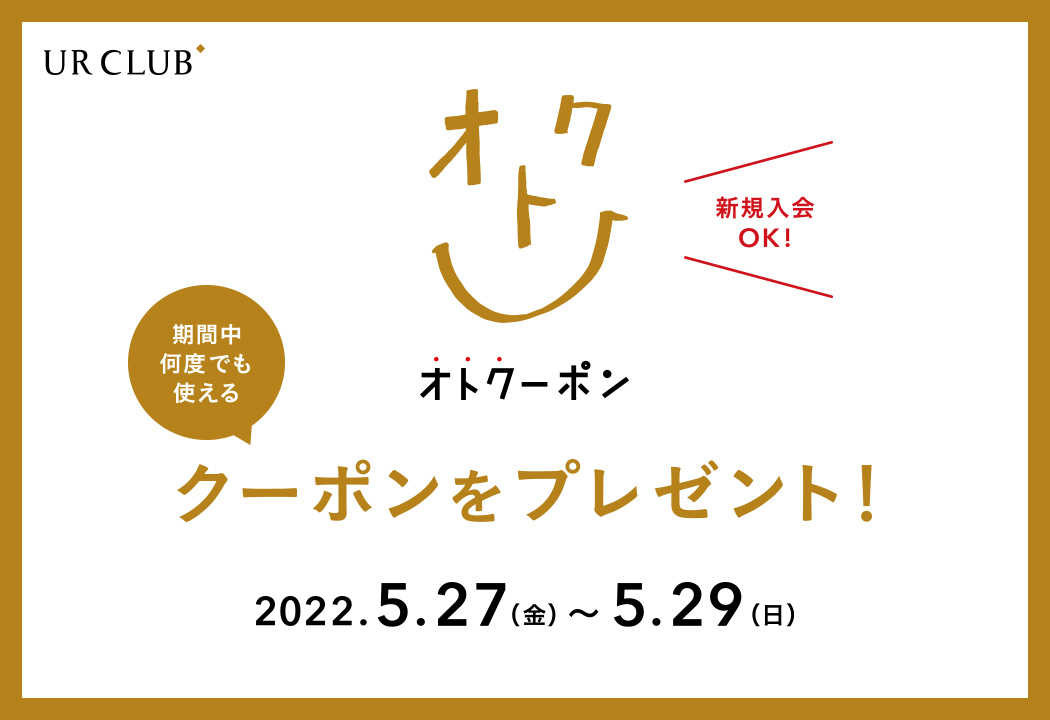 新規入会も対象！UR CLUB 会員様限定 オトクーポンキャンペーン 開催