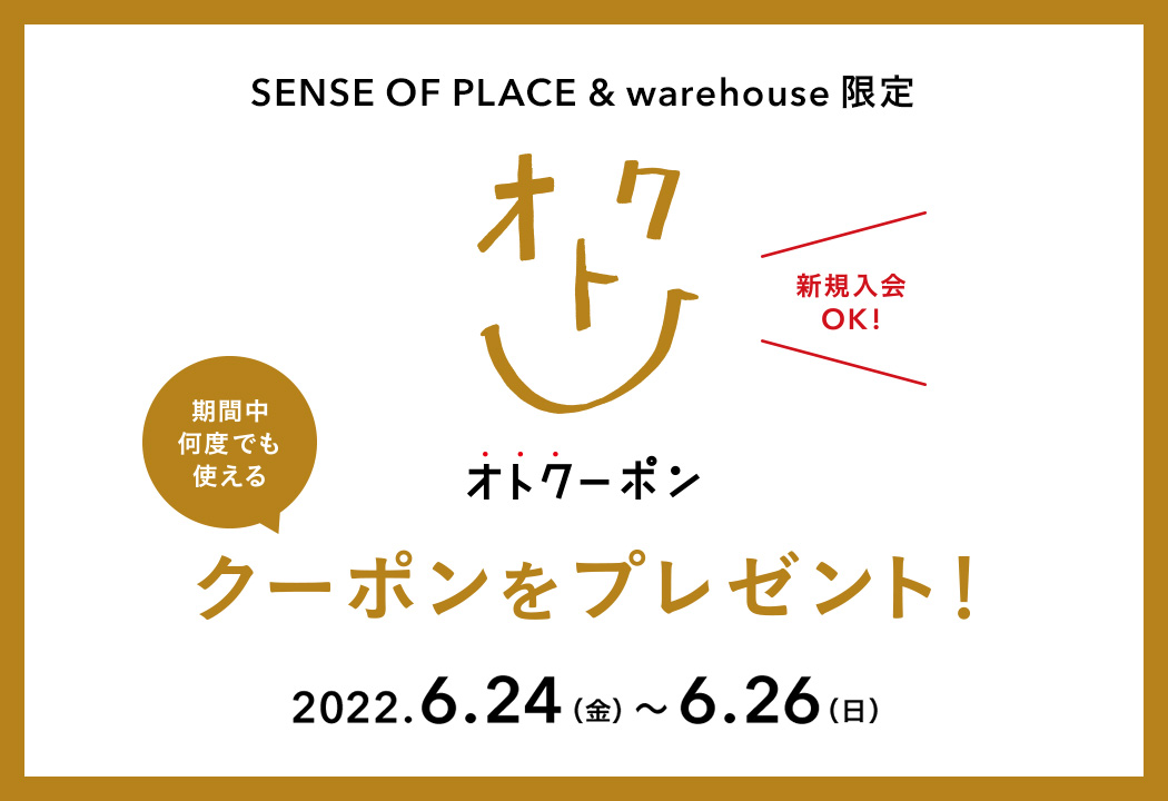 ＼SENSE OF PLACE・warehouseの店舗限定！／オトクーポンキャンペーン