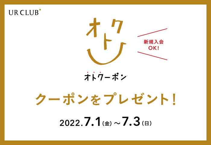 新規入会も対象！UR CLUB 会員様限定 オトクーポンキャンペーン 開催