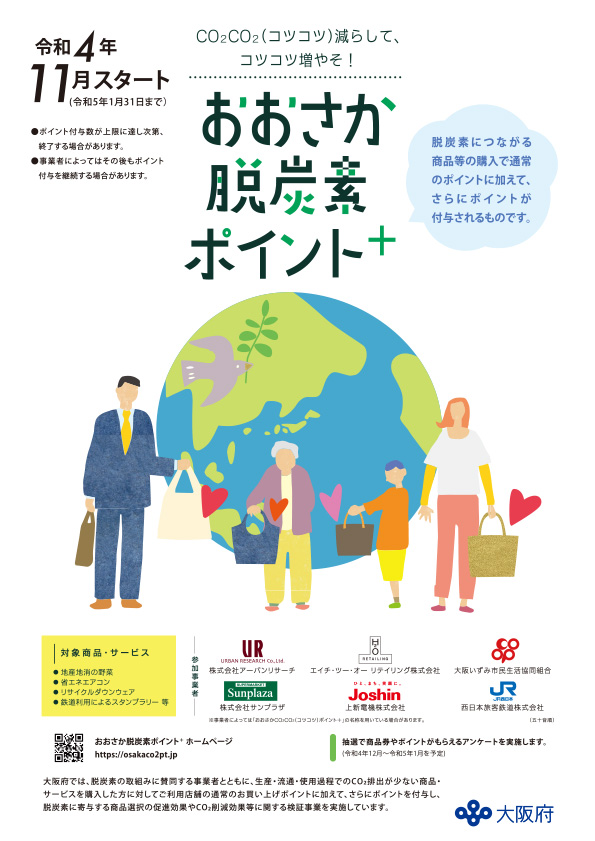 選んで自分も未来も嬉しい「おおさか脱炭素ポイント+」