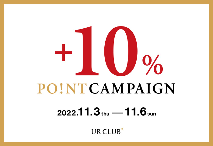 ＜店舗とオンラインストアで開催！＞＋10% ポイントキャンペーンを開催！