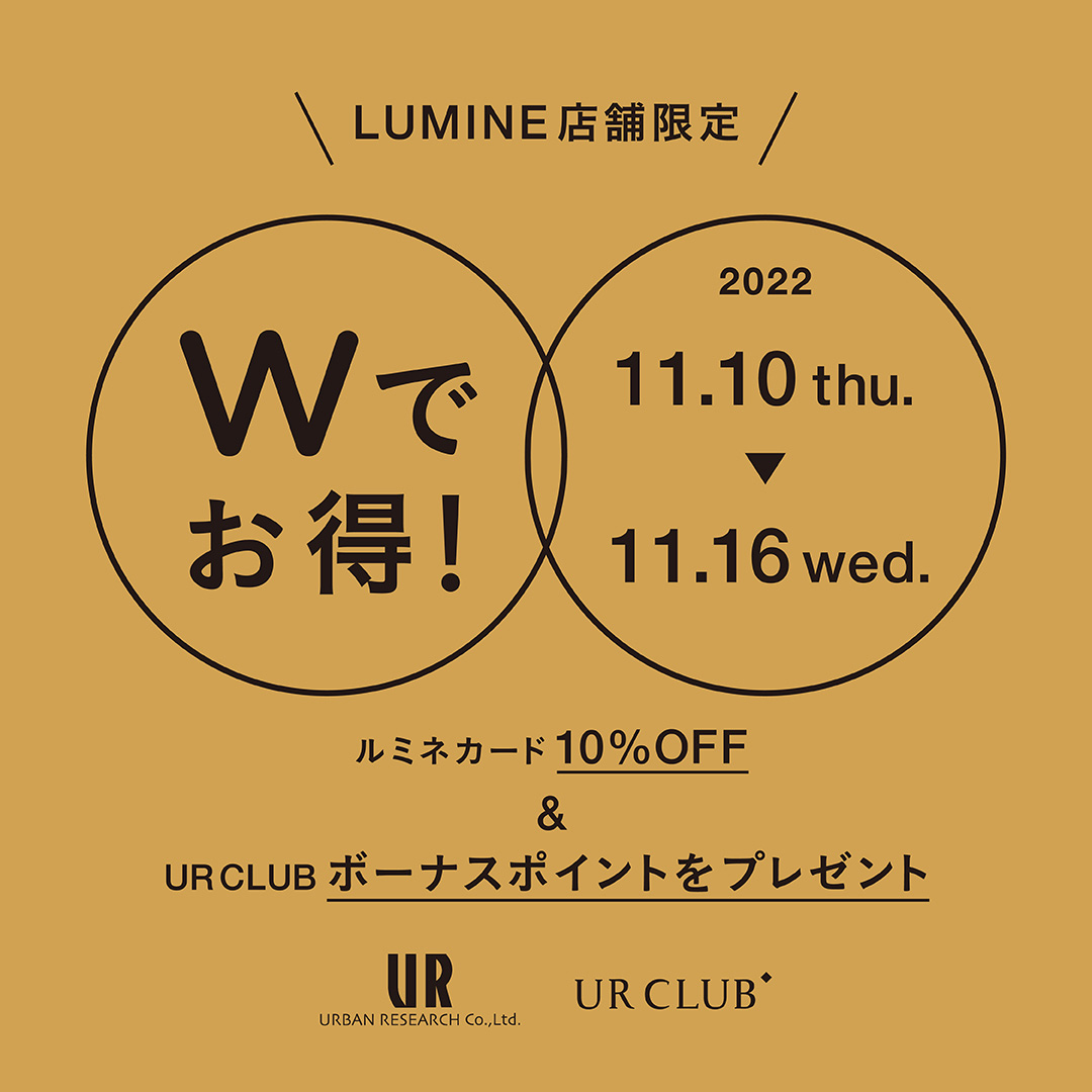 ルミネ店舗にてUR CLUB ボーナスポイントキャンペーンを開催！