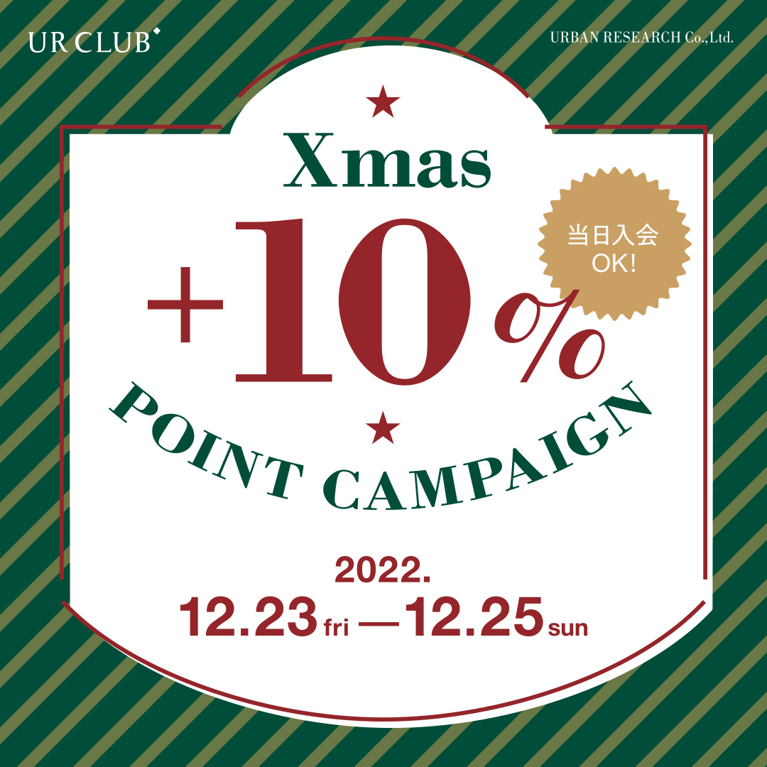 Xmas＋10% ポイントキャンペーンを開催！