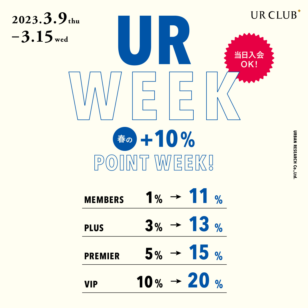 UR WEEK 春の＋10％ポイントウィーク！