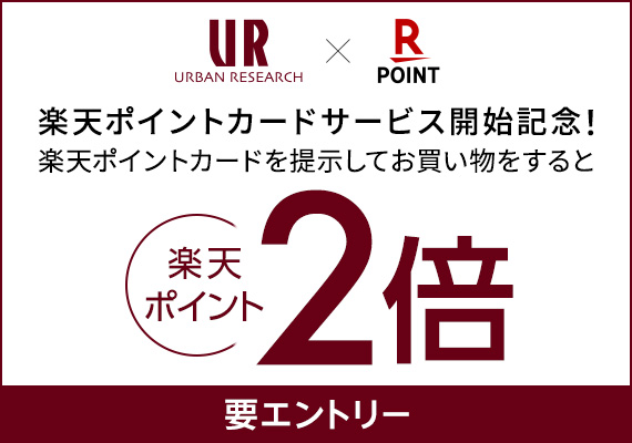 アーバンリサーチ 各店舗で「楽天ポイントカード」が 5月17日より利用可能になります