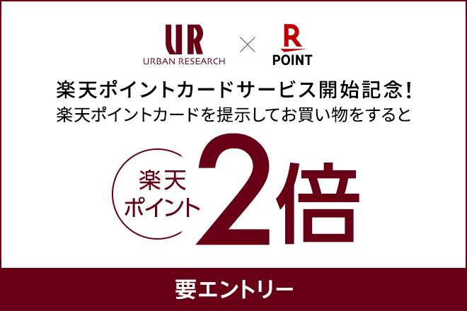 アーバンリサーチ 各店舗で「楽天ポイントカード」が 5月17日より利用可能になります