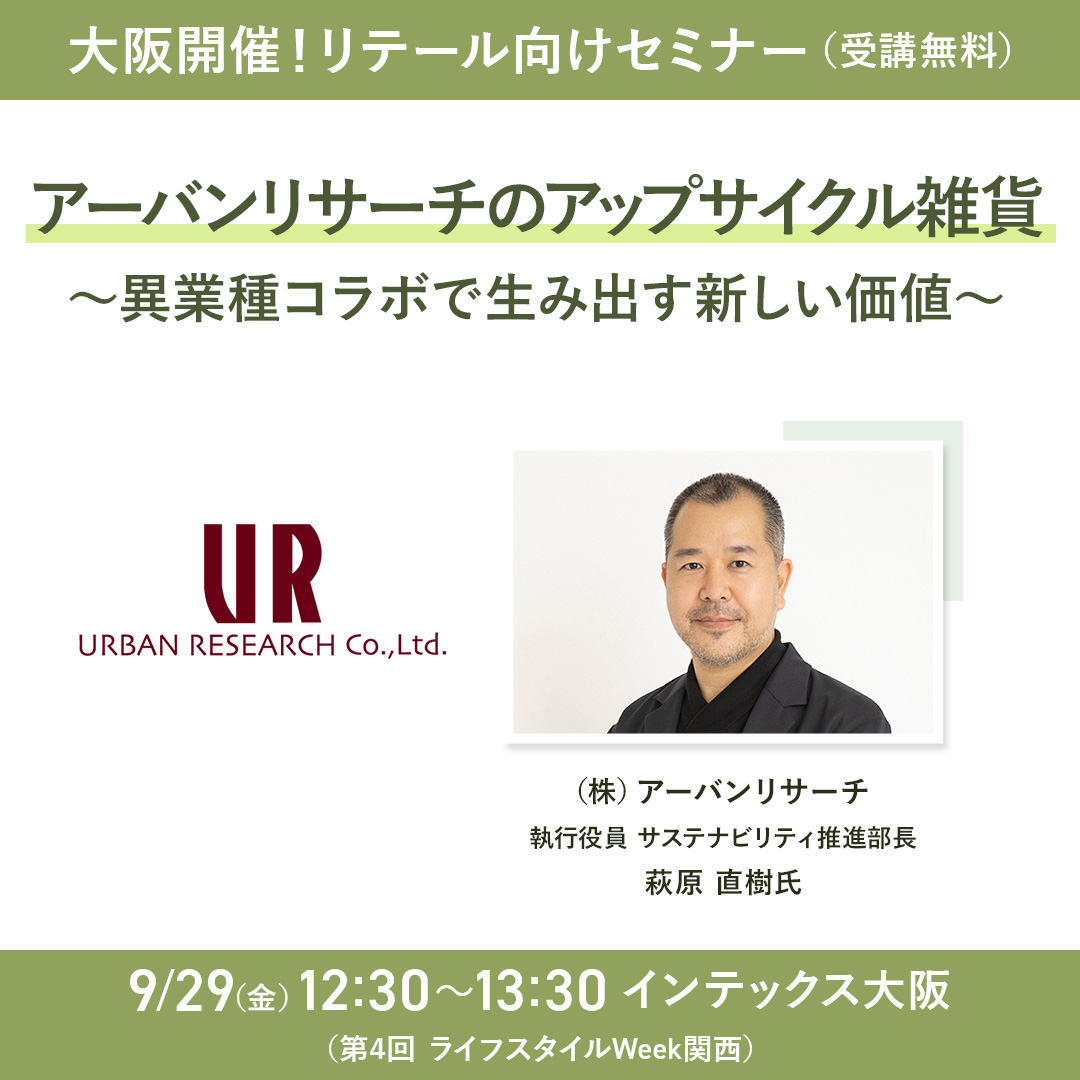 【9月29日(金)】「第4回 ライフスタイルWeek関西」にて弊社執行役員が登壇いたします