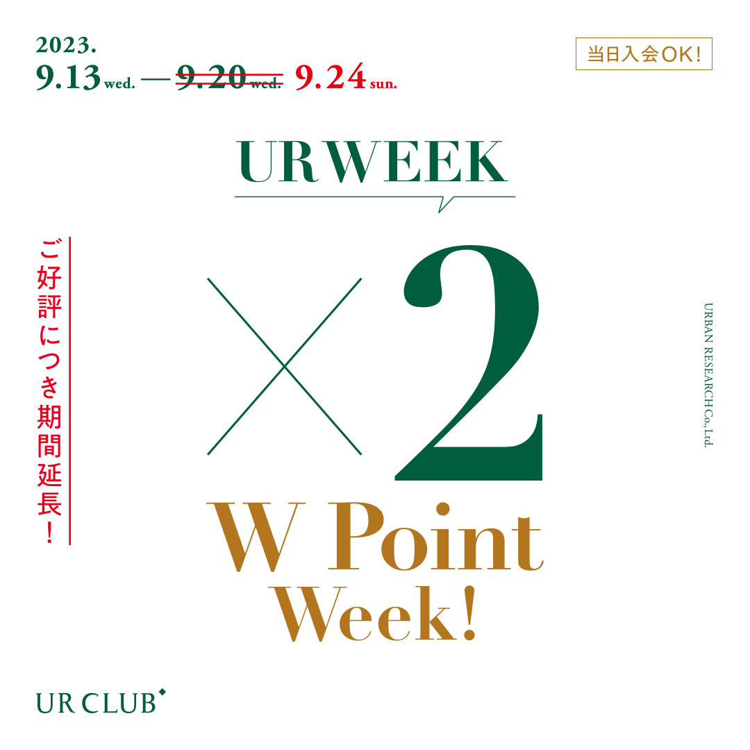 【9月24日(日)まで延長します！】UR WEEK 秋のWポイントウィーク！