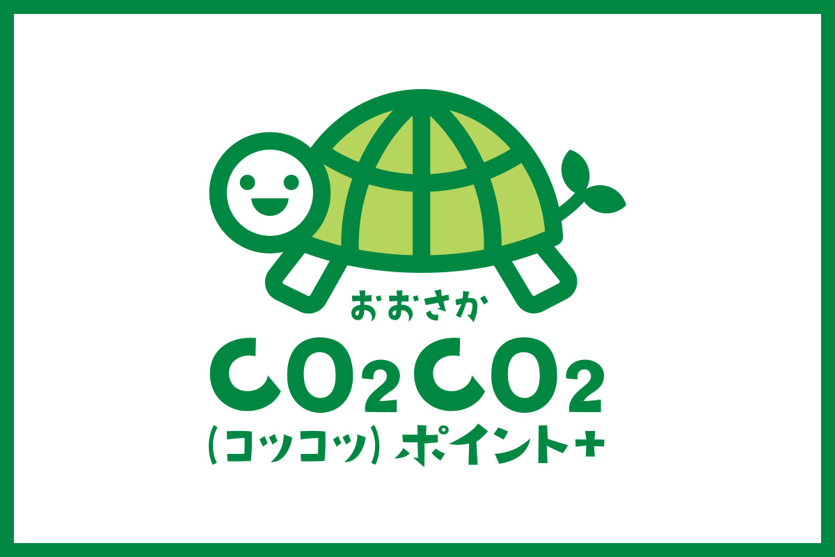 おおさかCO2CO2（コツコツ）ポイント＋事業のお知らせ