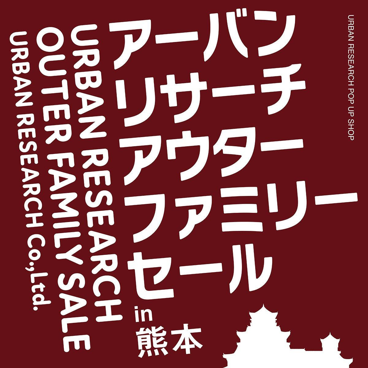 アーバンリサーチ アウターファミリーセール in 熊本