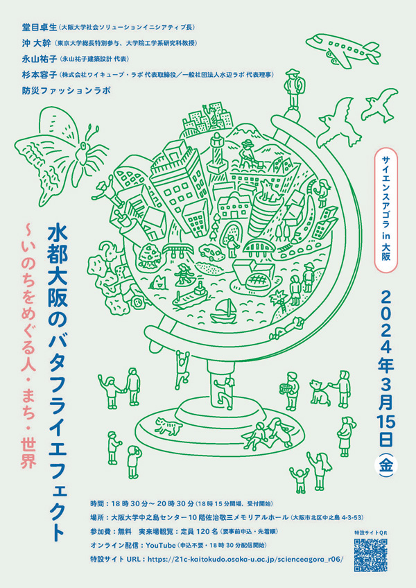 サイエンスアゴラ 2024 in 大阪に防災ファッションラボユースメンバーが参加いたします