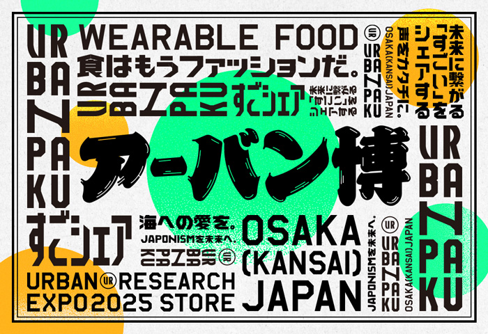 未来に繋がる“すごい”が見つかる、アーバン博 —URBAN RESEARCH EXPO2025 STORE— 02「食はもうファッションだ」