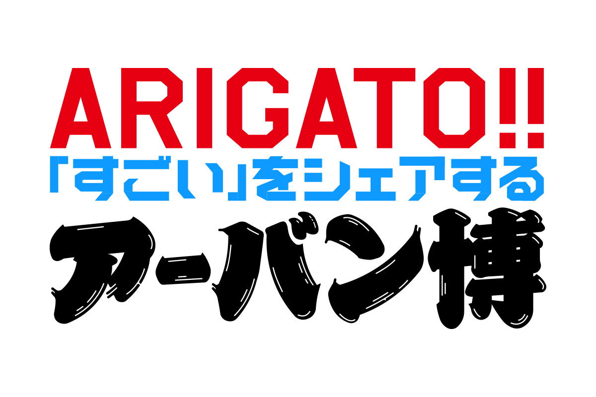 未来に繋がる“すごい”が見つかる、アーバン博 —URBAN RESEARCH EXPO2025 STORE— FIN 「ARIGATO!! 「すごい」をシェアする アーバン博」