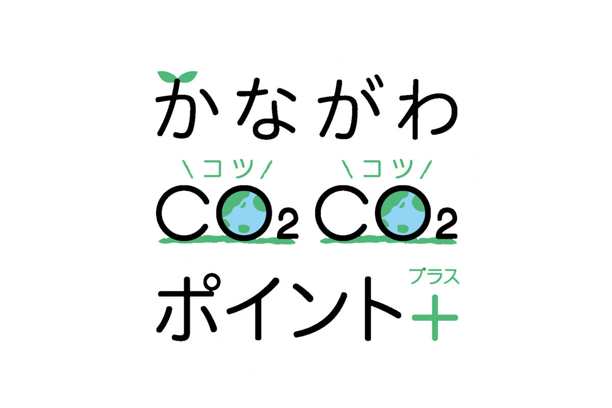 かながわCO2CO2 (コツコツ)ポイント＋事業のお知らせ