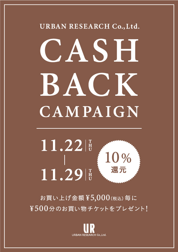 還元率10％！キャッシュバックキャンペーン開催