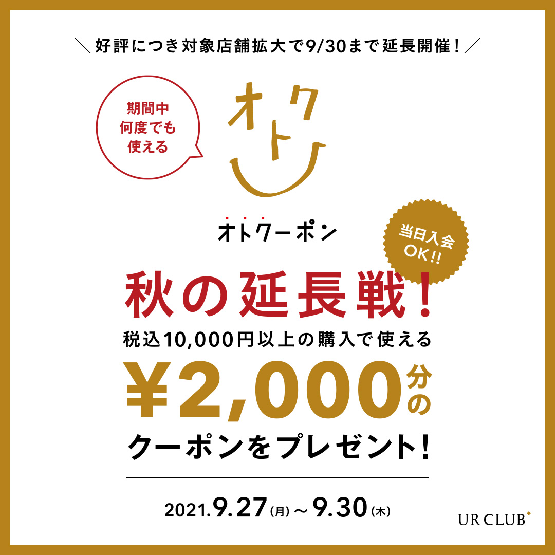 オトクーポン秋の延長戦！～好評につき対象店舗拡大で9月30日まで延長開催！～